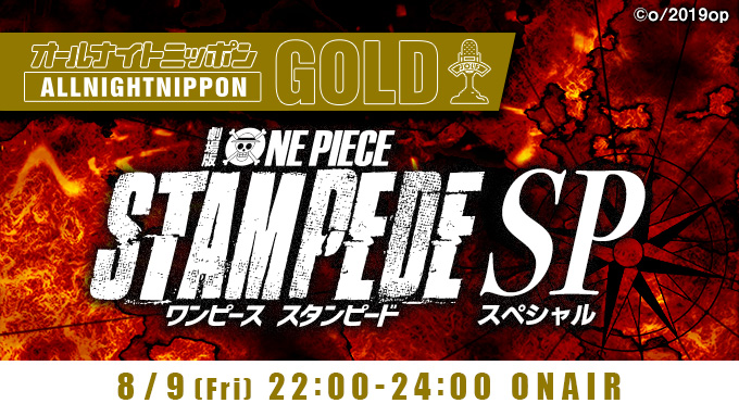 オールナイトニッポンgold 劇場版 One Piece Stampede Sp 放送決定 ニッポン放送 News Online