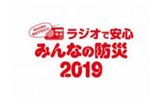 ニッポン放送 「ラジオで安心　みんなの防災　2019」 キャンペーン