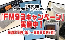 FM93でニッポン放送を聴こう！『FM93キャンペーン』実施！