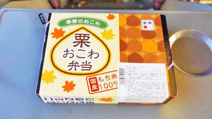 東京駅「栗おこわ弁当」(930円)～秋のおでかけに秋駅弁！