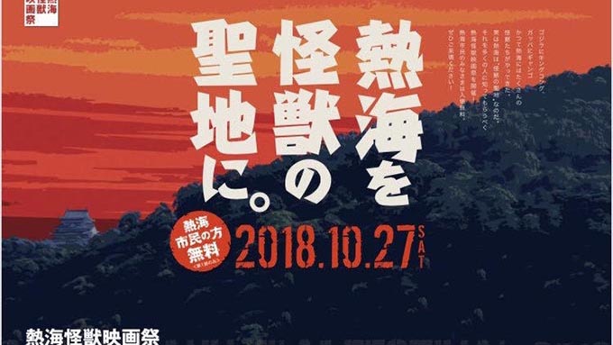 熱海怪獣映画祭 熱海が怪獣の聖地だと知っていますか ニッポン放送 News Online