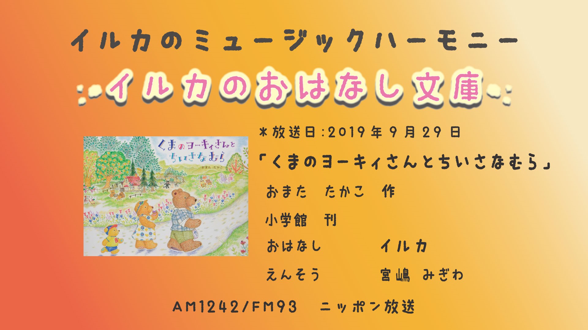 くまのヨーキィさんとちいさなむら」(2) イルカのおはなし文庫第190回