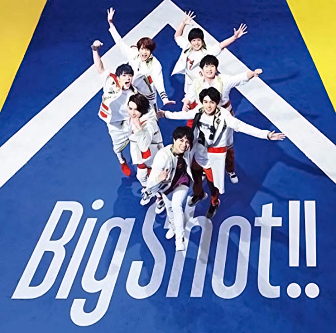 ジャニーズWESTのNewシングル『Big Shot!!』がチャート1位を獲得！