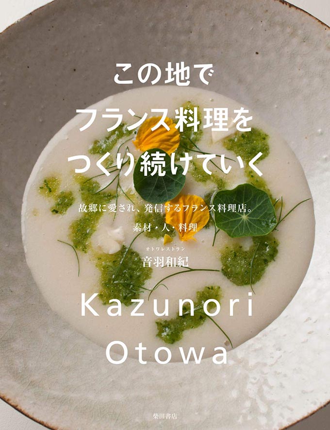 フランス料理グランシェフ・音羽和紀～日本人2人目の「シェフトロフィー2019」を受賞できた理由