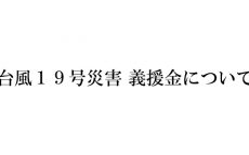 「台風19号　義援金」受付のお知らせ