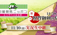 11/10「日曜競馬ニッポン」内で“祝賀御列の儀”を生中継！