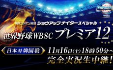 『ショウアップナイタースペシャル　世界野球WBSC プレミア12　日本 対 韓国』完全実況生中継決定！