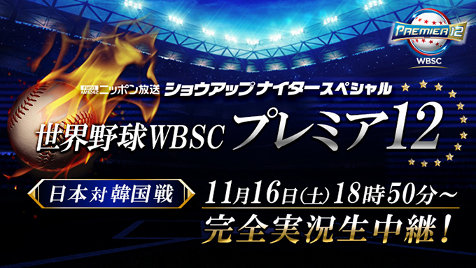 『ショウアップナイタースペシャル　世界野球WBSC プレミア12　日本 対 韓国』完全実況生中継決定！
