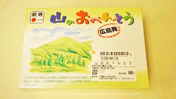 広島駅「山のおべんとう」(800円)～西日本豪雨被害から復活！ 芸備線
