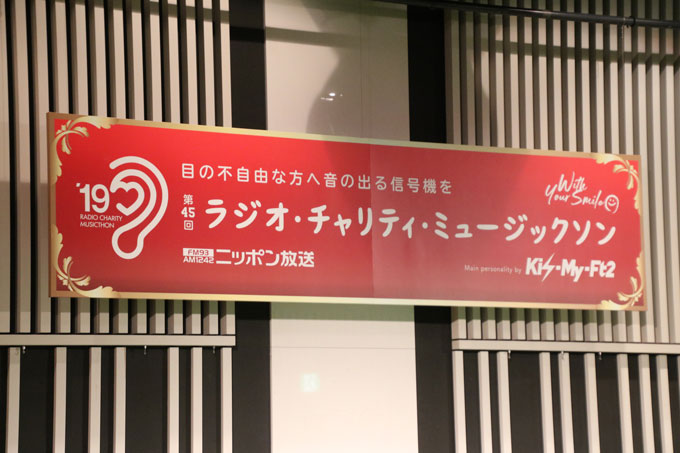 ニッポン放送「ラジオ・チャリティ・ミュージックソン」～第45回目の今回、仮想通貨を使った募金が実現