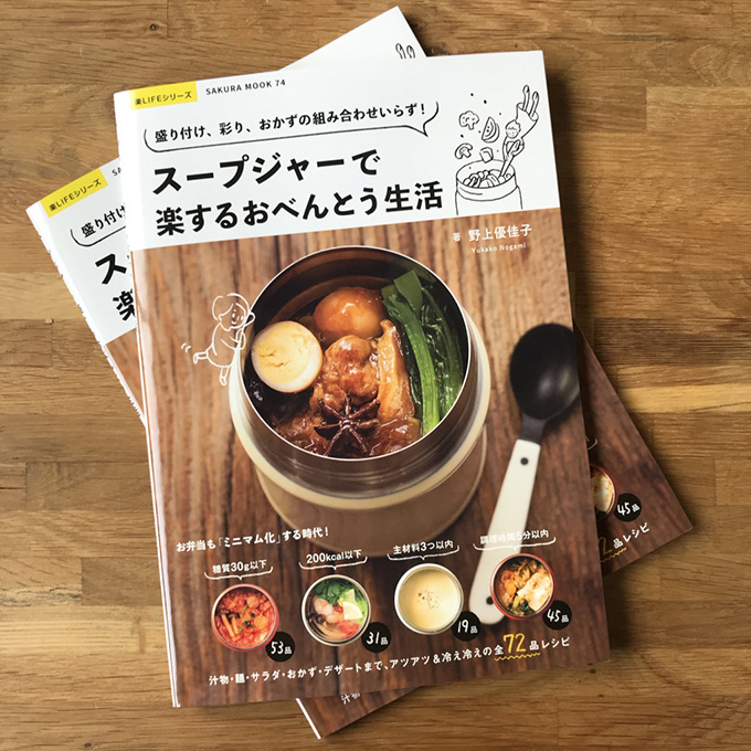 弁当コンサルタント・野上優佳子～スープジャーを使った「もずく入りサンラータン」のお弁当のつくり方