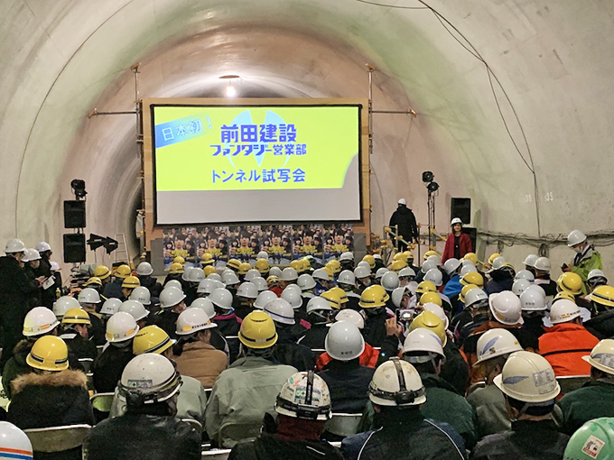 日本初のトンネル試写会！ そこには、目標に向かって突き進む人々のロマンと情熱があった!!