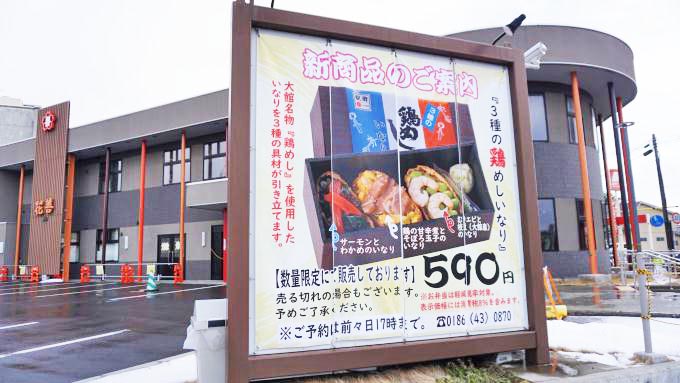 大館駅「3種の鶏めしいなり」(590円)～日本・パリ同時発売！「鶏めし」のいなり!!