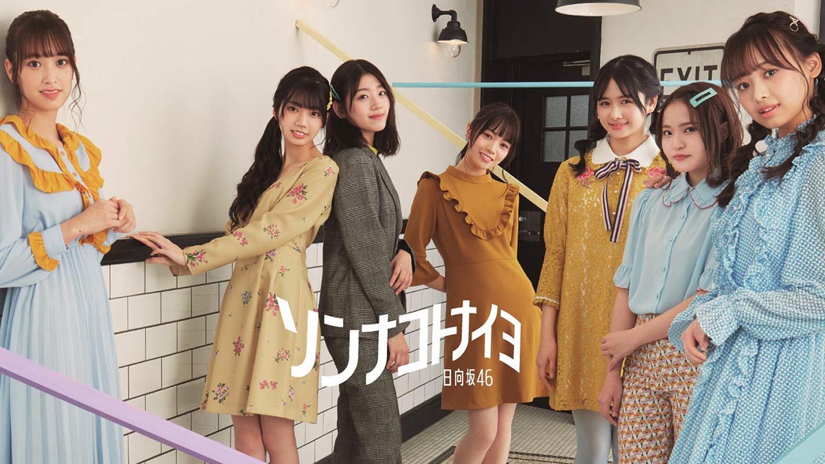 日向坂46のNewシングル『ソンナコトナイヨ』がチャート1位を獲得