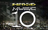 ニッポン放送『オールナイトニッポン　MUSIC10』