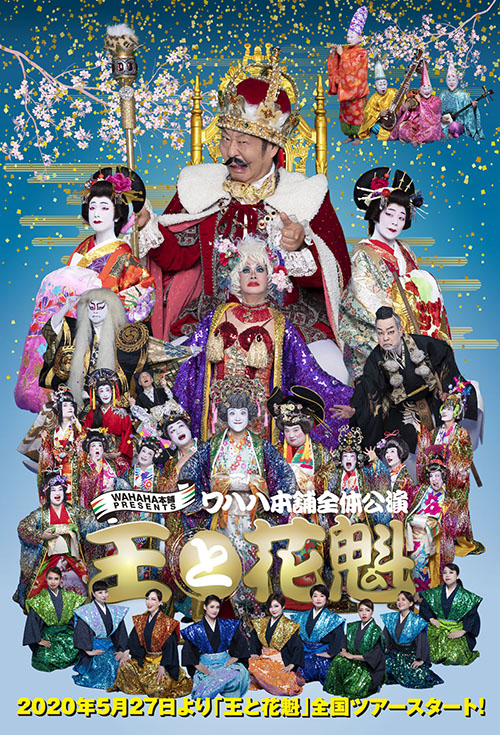 柴田理恵～5月の全体公演『王と花魁』の内容がまだ決まっていない