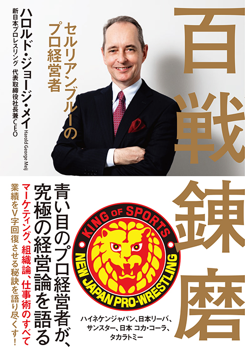 新日本プロレスリング社長兼CEO ハロルド・ジョージ・メイ～人生にはいろいろなチャンスやめぐり合わせがある。それを活用できるかどうか