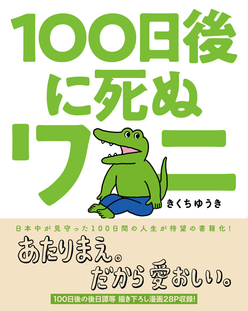 『100日後に死ぬワニ』単行本化決定！ 4月8日(水)発売