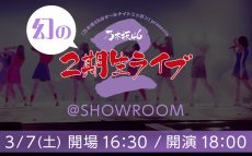 「乃木坂46 幻の2期生ライブ @SHOWROOM」3月7日（土）18時から配信決定！