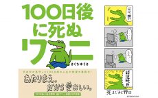 『100日後に死ぬワニ』単行本化決定！ 4月8日(水)発売