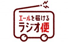 ニッポン放送、TBSラジオ、文化放送、TOKYO FM……ラジオ局横断プロジェクト　5月18日より毎日オンエア開始