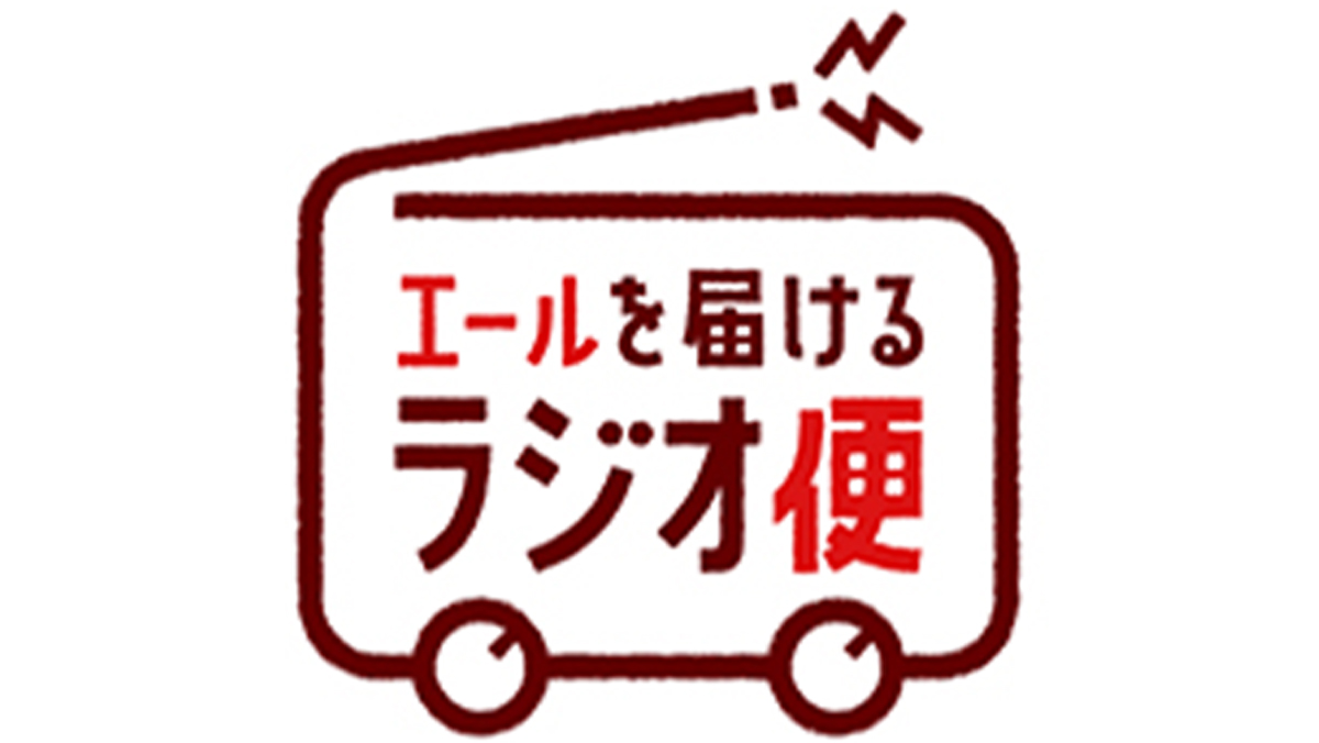 ニッポン放送、TBSラジオ、文化放送、TOKYO FM……ラジオ局横断プロジェクト 5月18日より毎日オンエア開始 ニッポン放送 NEWS