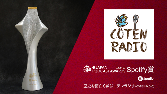 日本初の大規模ポッドキャストアワード大賞決定 歴史を面白く学ぶコテンラジオ 無料のアプリでラジオを聴こう Radiko News ラジコニュース