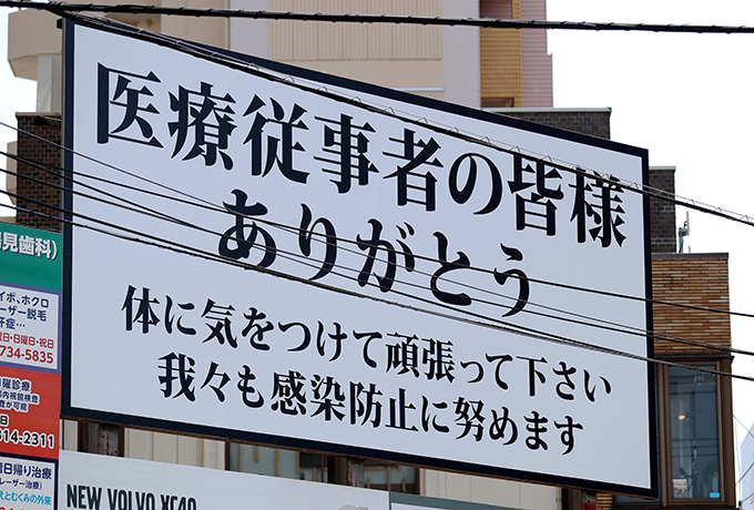 災害派遣医療チームの現場に訊く「札幌、旭川の医療現場の現状」