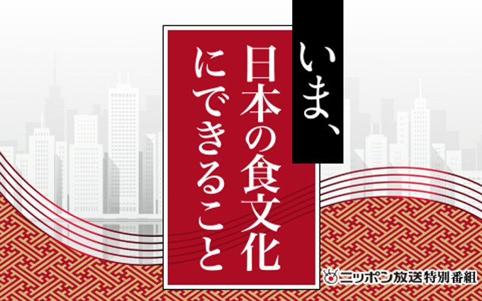 日本の食文化の「次のステージ」「新しい動き」～飲食業界の牽引者からのエールと希望