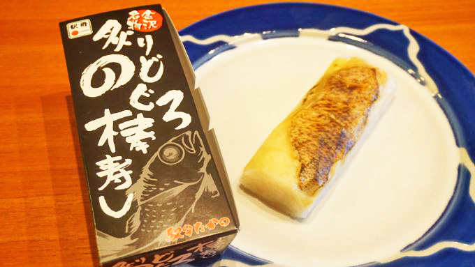 加賀温泉駅「炙りのどぐろ棒寿し」(1600円)～「通信販売の冷凍駅弁」は食べたいときが旬の味！