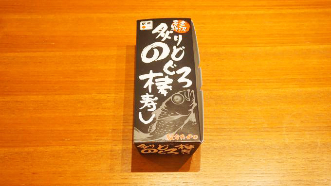 加賀温泉駅「炙りのどぐろ棒寿し」(1600円)～「通信販売の冷凍駅弁」は食べたいときが旬の味！