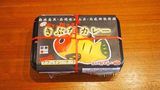 宇都宮駅「きぶなカレー（プレミアムブラックシーフード）」(900円)～駅弁135年の底力！ 発祥の地・宇都宮の意地を感じる免疫力アップ駅弁!!