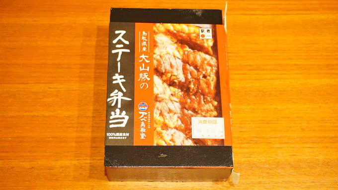 鳥取駅「鳥取県産 大山豚のステーキ弁当」(1080円)～大山は「だいせん」と読みます！
