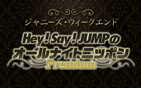 （コメントあり）Hey! Say! JUMPとジャニーズWESTが、グループ初となるオールナイトニッポンを担当！