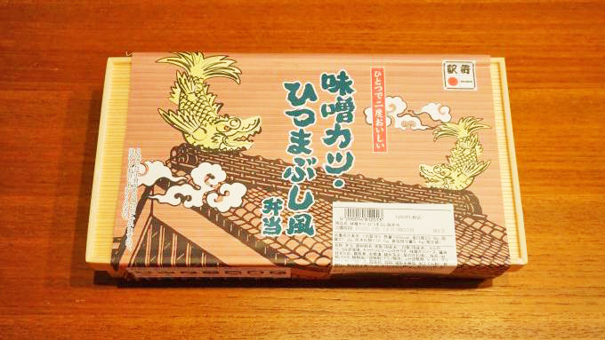 東京駅「味噌カツ・ひつまぶし風弁当」(1250円)～愛知万博から15年、いまも駅弁にあるレガシー！