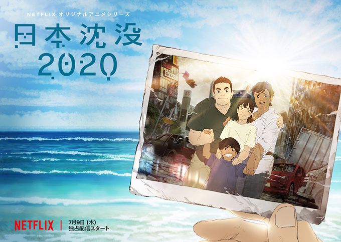 『日本沈没2020』いま描かれるべき日本の姿とは…