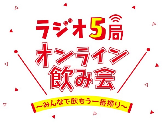 TBSラジオ、文化放送、ニッポン放送、TOKYO FM、J-WAVE　在京ラジオ5局横断オンライン飲み会を初開催！