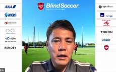 国内初のブラインドサッカー専用コート開設で「涙が出るほど嬉しかった」日本代表・高田敏志監督