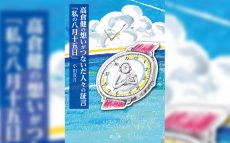 故・高倉健氏ゆかりの方々の想いを、戦後75年を迎える8月15日に綴る