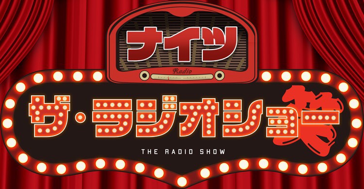 ナイツのラジオ新番組、初週は高田文夫、中川家、アンガールズ、ハリセンボン・近藤春菜が登場！