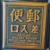 国会や官邸の郵便ポストにハガキを投函してみたら……？