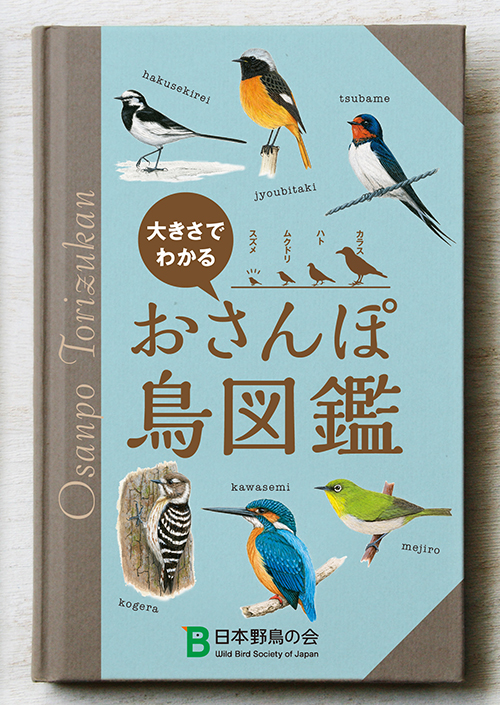 無料冊子『おさんぽ鳥図鑑』を片手に近所の鳥を観察してみる