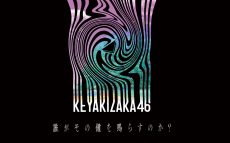 欅坂46　5年間の集大成となるベストアルバムの発売を発表！