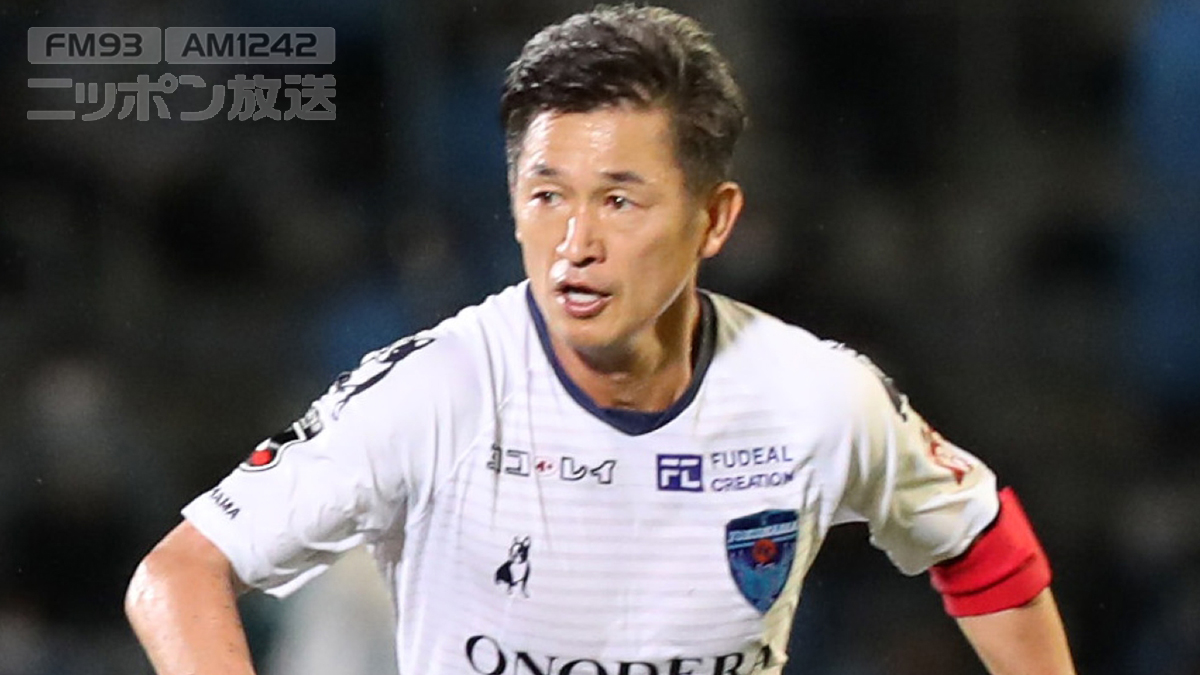 カズ、53歳でJ1出場 なぜ横浜FCは契約を続けるのか – ニッポン放送