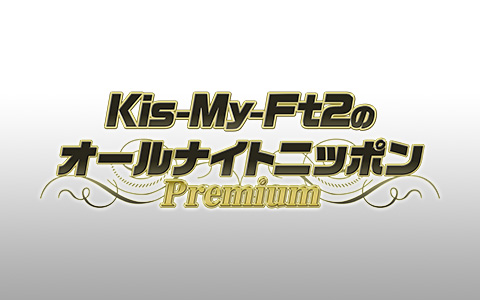 Kis-My-Ft2がオールナイトニッポンに帰ってくる！「僕らは“ラジオ”が大好きです」