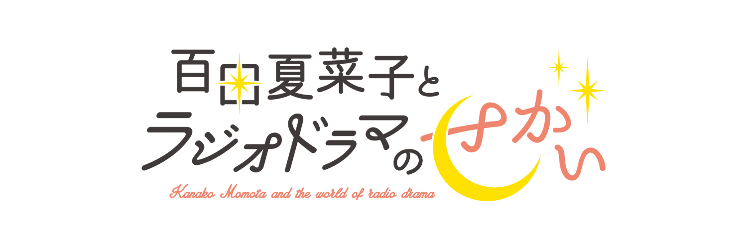 3月のゲストは尾上松也！　ももクロ・百田夏菜子のラジオドラマのプロジェクト