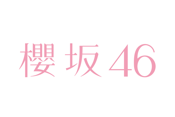 ゲー 46 欅 坂 音 欅 坂