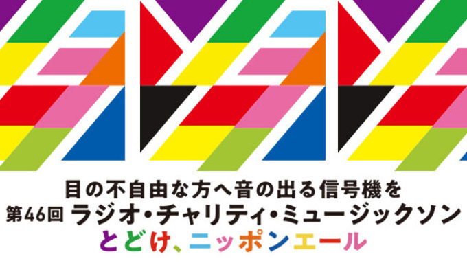 ニッポン放送「第46回 ラジオ・チャリティ・ミュージックソン」 パーソナリティはKis-My-Ft2とSixTONESに決定！