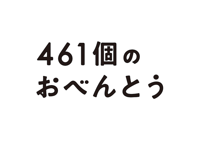 『461個のおべんとう』井ノ原快彦＆道枝駿佑 初共演で親子役を熱演！