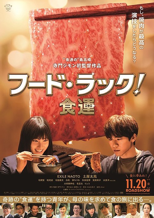 『フード・ラック！食運』EXILE NAOTO×土屋太鳳 映画を観た後は焼肉店に直行！？